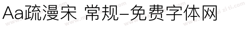 Aa疏漫宋 常规字体转换